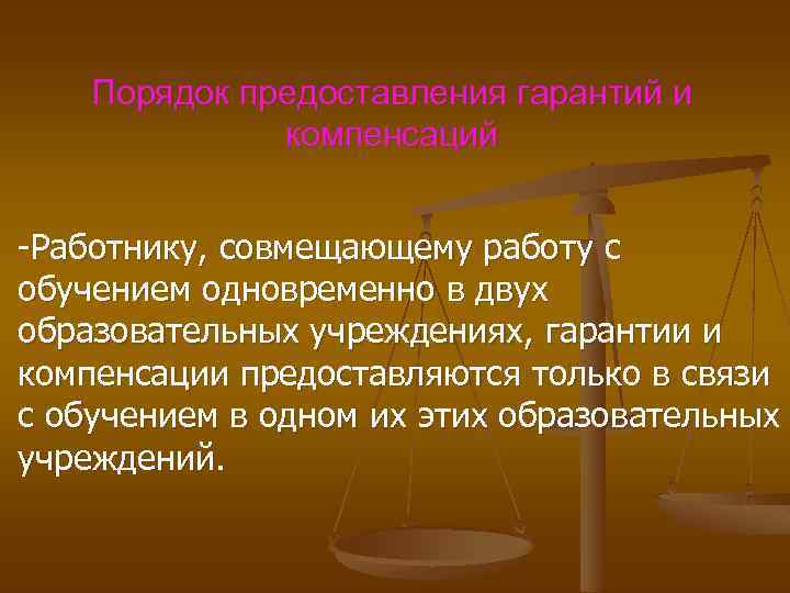 Предоставление гарантий и компенсаций работникам. Гарантии и компенсации работникам совмещающим работу с обучением. Компенсации работникам совмещающим работу с обучением. Гарантии работникам совмещающим работу с обучением. Гарантии и компенсации при совмещении работы с обучением.