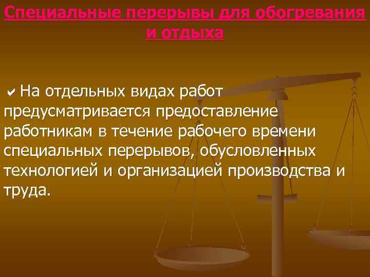 Специальные перерывы для обогревания и отдыха На отдельных видах работ предусматривается предоставление работникам в
