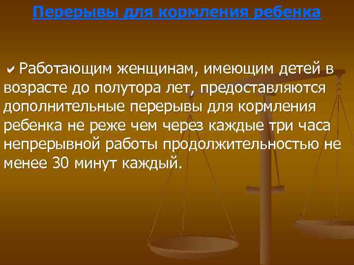 Перерывы для кормления ребенка Работающим женщинам, имеющим детей в возрасте до полутора лет, предоставляются