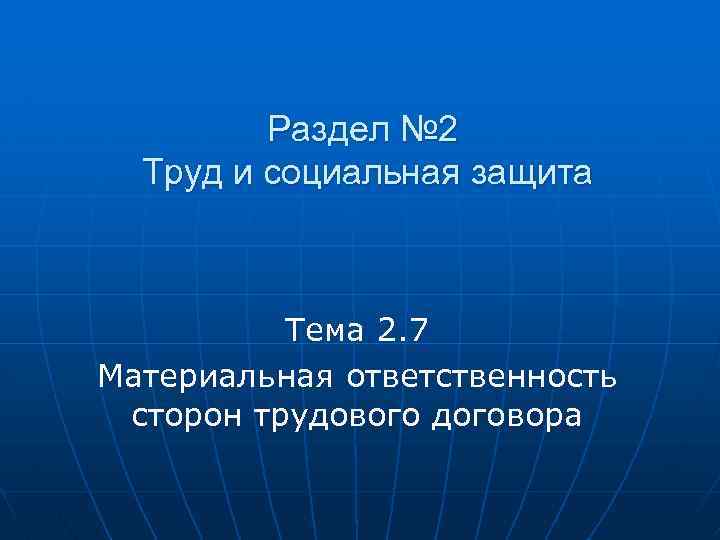 Раздел № 2 Труд и социальная защита Тема 2. 7 Материальная ответственность сторон трудового