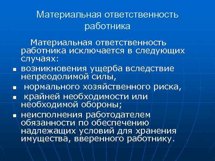 Материальная ответственность работника исключается в следующих случаях: n возникновения ущерба вследствие непреодолимой силы, n