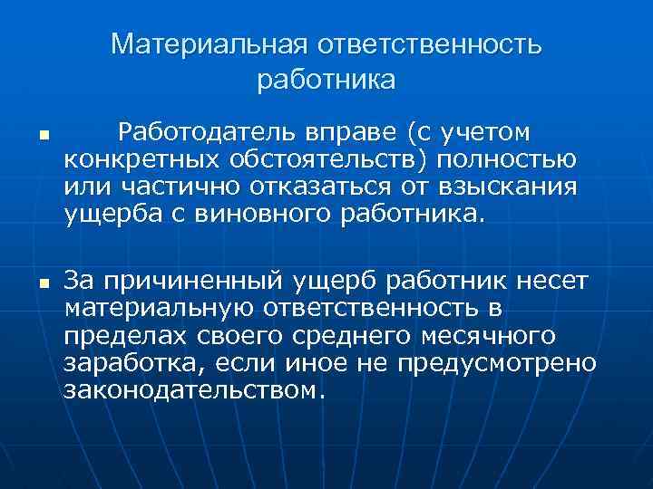 Материальная ответственность работника n n Работодатель вправе (с учетом конкретных обстоятельств) полностью или частично