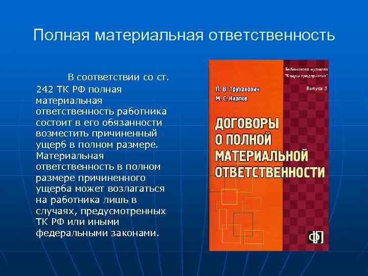 Полная материальная ответственность В соответствии со ст. 242 ТК РФ полная материальная ответственность работника