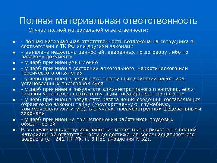 Полная материальная ответственность Случаи полной материальной ответственности: n n n n n - полная