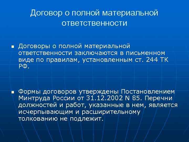 Договор о полной материальной ответственности n n Договоры о полной материальной ответственности заключаются в