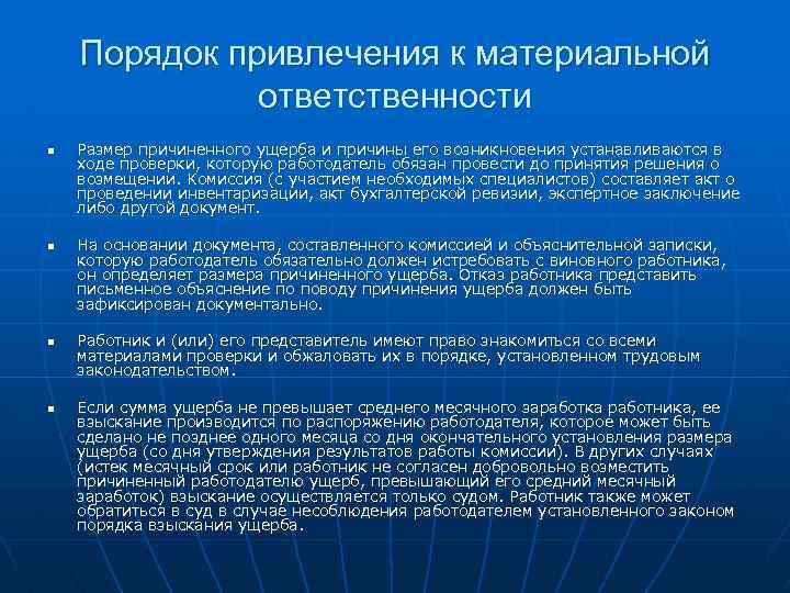 Порядок привлечения к материальной ответственности n n Размер причиненного ущерба и причины его возникновения