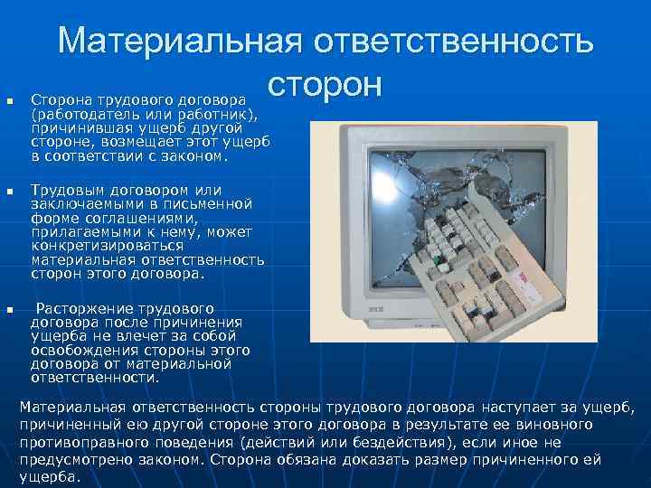 n n n Материальная ответственность сторон Сторона трудового договора (работодатель или работник), причинившая ущерб