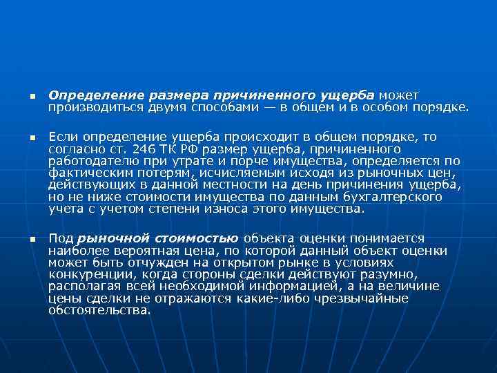 n n n Определение размера причиненного ущерба может производиться двумя способами — в общем