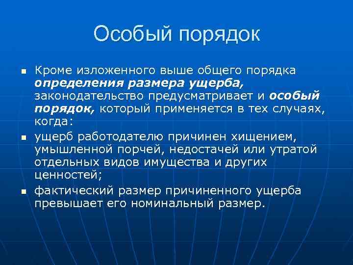 Особый порядок условия. Порядок определения ущерба. Особый порядок. Общий и особый порядок. Особенный порядок.