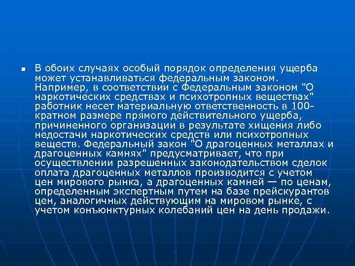 n В обоих случаях особый порядок определения ущерба может устанавливаться федеральным законом. Например, в