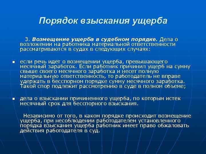Порядок взыскания ущерба 3. Возмещение ущерба в судебном порядке. Дела о возложении на работника