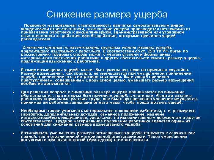 Снижение размера ущерба Поскольку материальная ответственность является самостоятельным видом юридической ответственности, возмещение ущерба производится