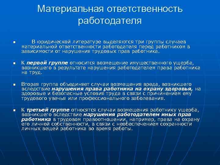 Суть материальной ответственности. Материальная ответственность работо. Материальная ответственность работодателя перед работником. Ответственность работника перед работодателем. Материальная ответственность основные случаи.