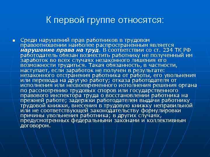 К первой группе относятся: n Среди нарушений прав работников в трудовом правоотношении наиболее распространенным