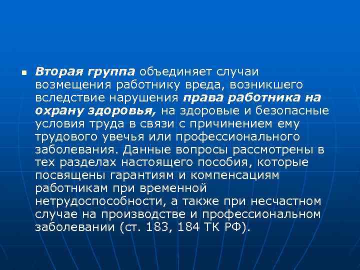 n Вторая группа объединяет случаи возмещения работнику вреда, возникшего вследствие нарушения права работника на