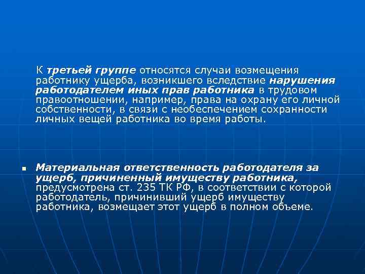  К третьей группе относятся случаи возмещения работнику ущерба, возникшего вследствие нарушения работодателем иных