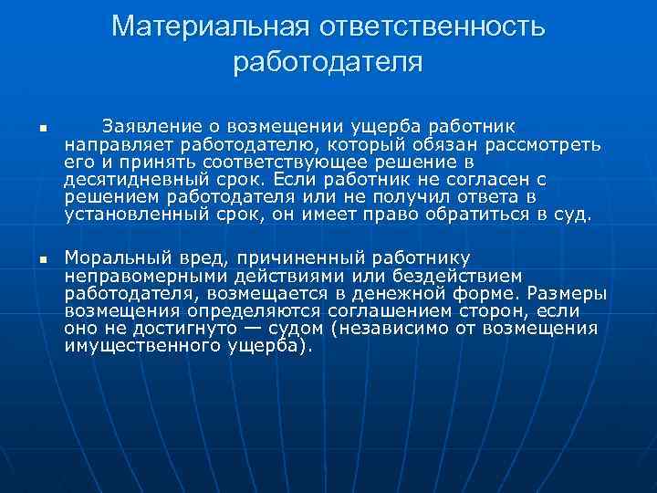 Материальная ответственность работодателя n n Заявление о возмещении ущерба работник направляет работодателю, который обязан