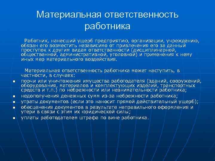 Материальная ответственность работника Работник, нанесший ущерб предприятию, организации, учреждению, обязан его возместить независимо от