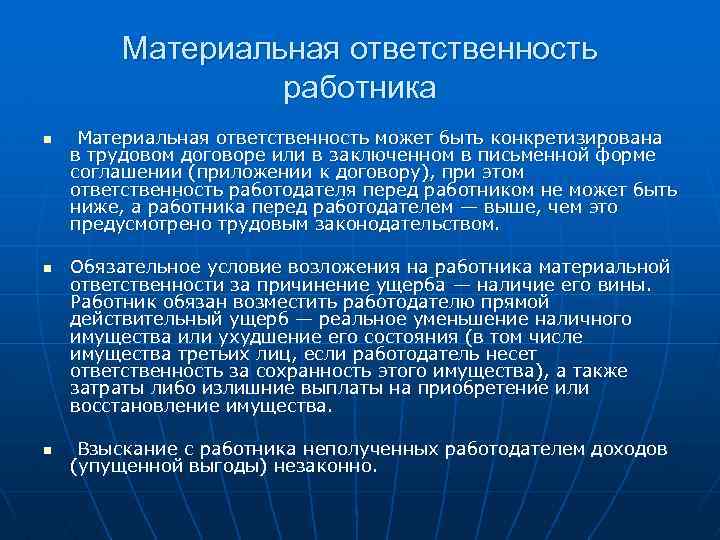 Материальная ответственность работника n n n Материальная ответственность может быть конкретизирована в трудовом договоре