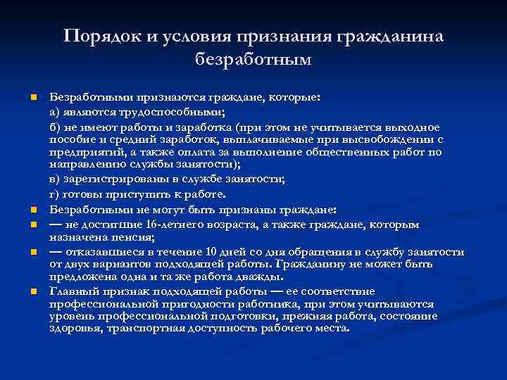 Порядок и условия признания граждан безработными презентация