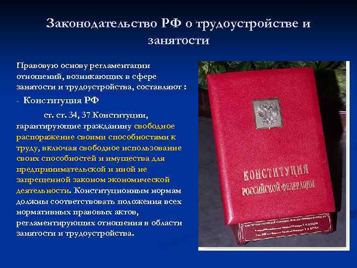 Правовая занятость. Законодательство РФ О занятости. Законодательство о трудоустройстве и занятости населения. Характеристика законодательства РФ О трудоустройстве и занятости. Общая характеристика законодательства о занятости.