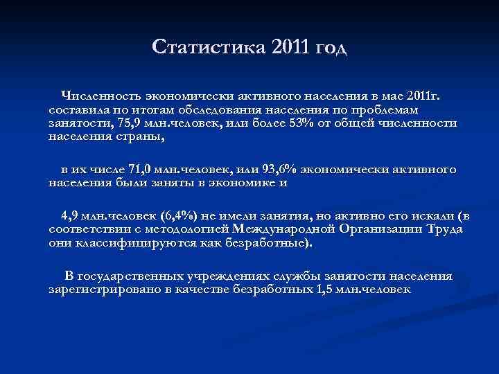 Статистика 2011 год Численность экономически активного населения в мае 2011 г. составила по итогам
