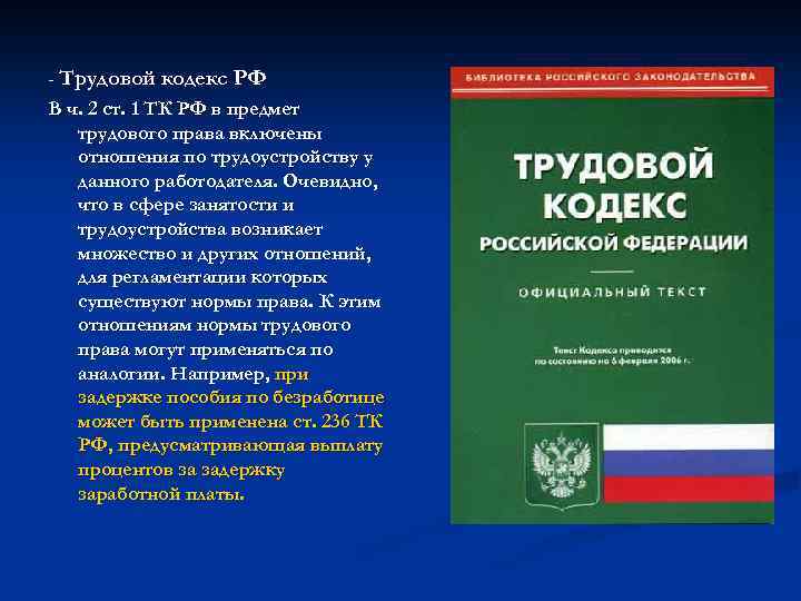 - Трудовой кодекс РФ В ч. 2 ст. 1 ТК РФ в предмет трудового