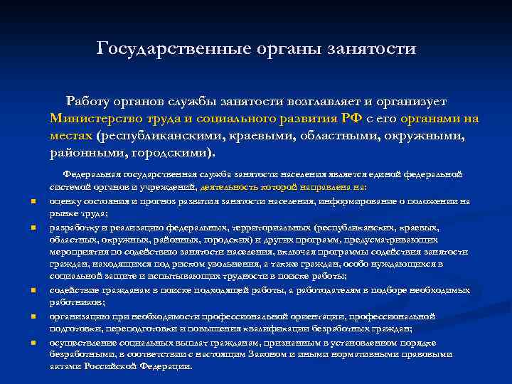 Государственные органы занятости Работу органов службы занятости возглавляет и организует Министерство труда и социального