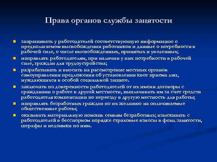 Права органов службы занятости n n n запрашивать у работодателей соответствующую информацию о предполагаемом