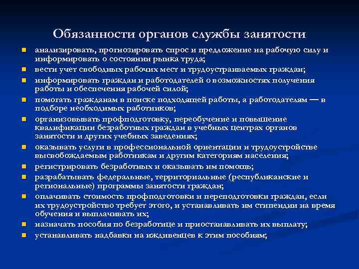 Обязанность центра занятости населения. Органы государственной службы занятости, их права и обязанности.. Обязанности органов службы занятости. Права органов службы занятости. Структура органов занятости.