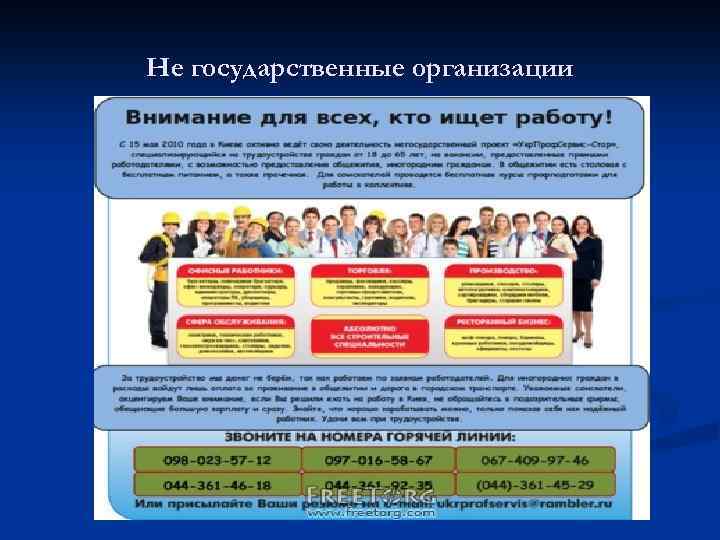 Не государственные организации 