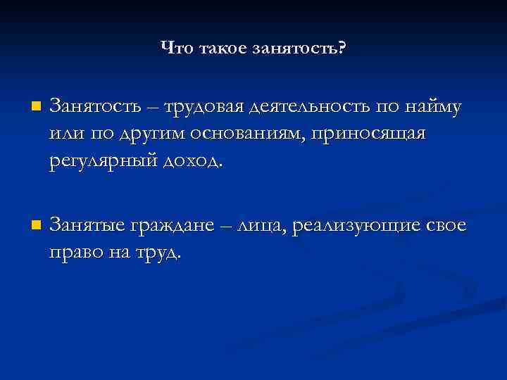 Что такое занятость? n Занятость – трудовая деятельность по найму или по другим основаниям,