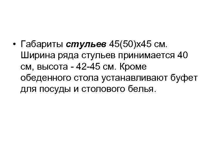  • Габариты стульев 45(50)х45 см. Ширина ряда стульев принимается 40 см, высота -