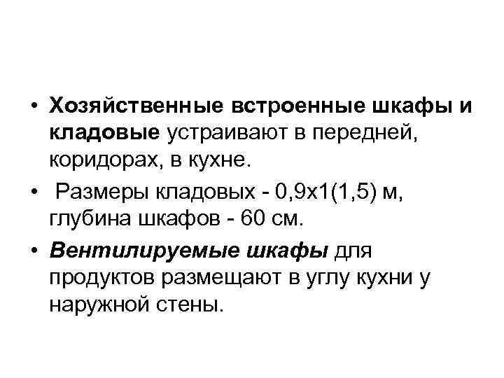  • Хозяйственные встроенные шкафы и кладовые устраивают в передней, коридорах, в кухне. •