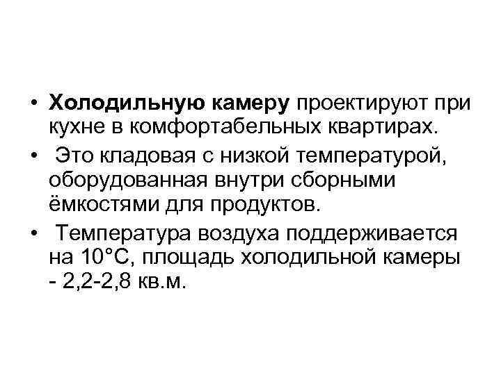  • Холодильную камеру проектируют при кухне в комфортабельных квартирах. • Это кладовая с