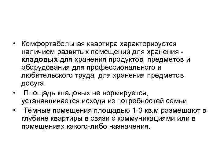  • Комфортабельная квартира характеризуется наличием развитых помещений для хранения кладовых для хранения продуктов,