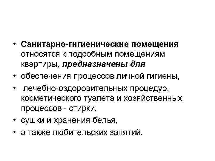  • Санитарно-гигиенические помещения относятся к подсобным помещениям квартиры, предназначены для • обеспечения процессов