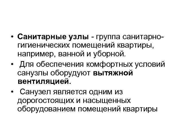  • Санитарные узлы - группа санитарногигиенических помещений квартиры, например, ванной и уборной. •