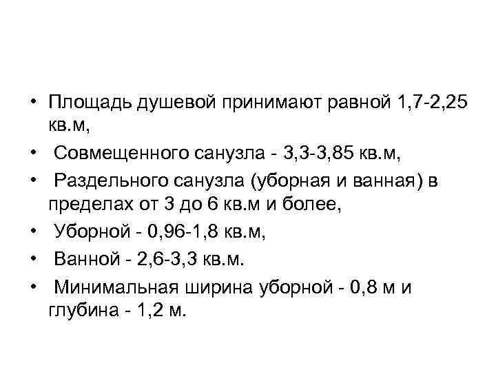  • Площадь душевой принимают равной 1, 7 -2, 25 кв. м, • Совмещенного