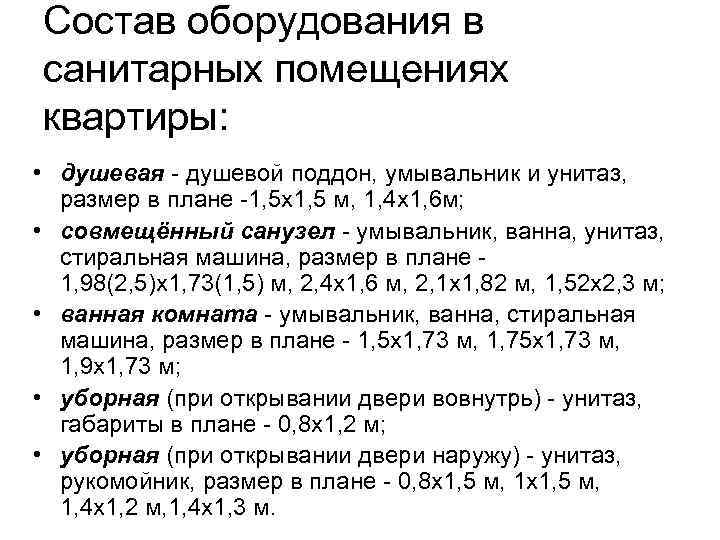Состав оборудования в санитарных помещениях квартиры: • душевая - душевой поддон, умывальник и унитаз,