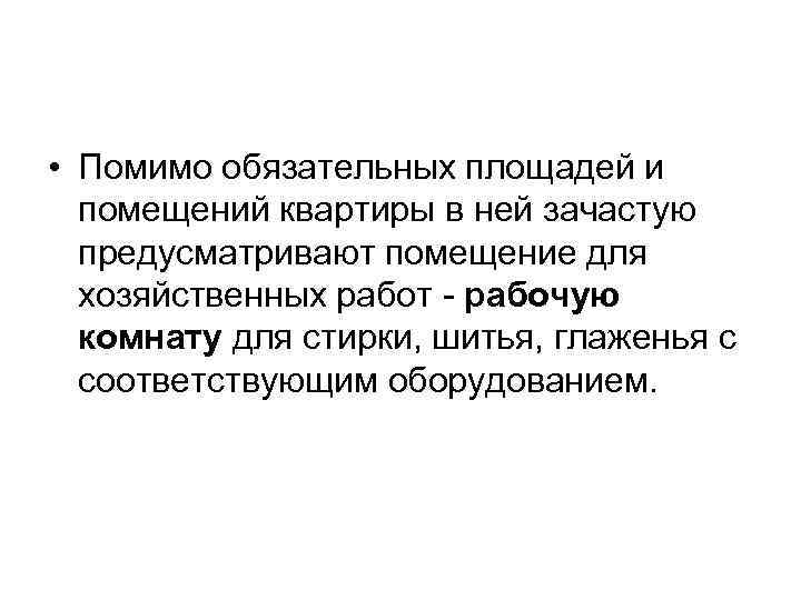  • Помимо обязательных площадей и помещений квартиры в ней зачастую предусматривают помещение для
