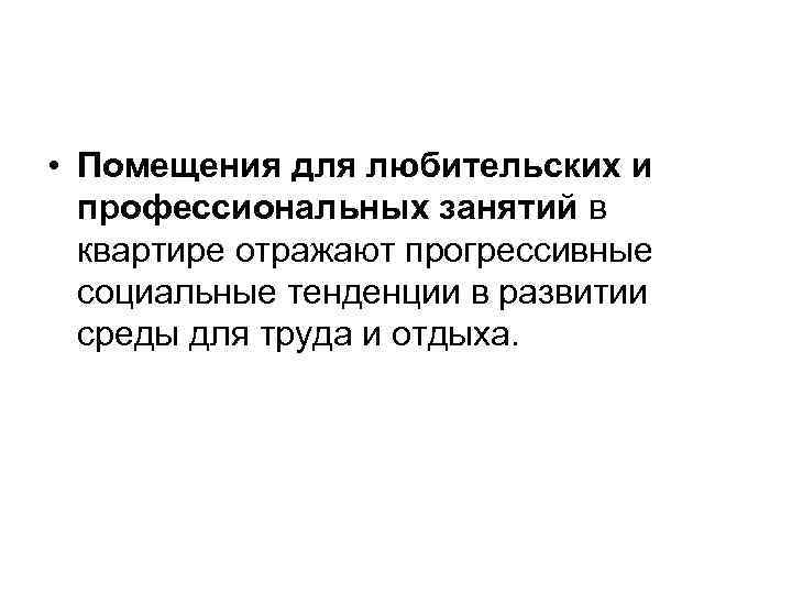  • Помещения для любительских и профессиональных занятий в квартире отражают прогрессивные социальные тенденции