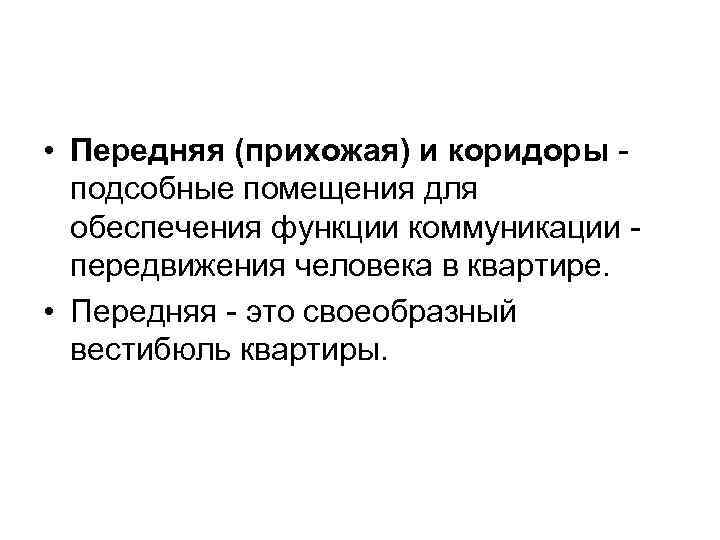  • Передняя (прихожая) и коридоры подсобные помещения для обеспечения функции коммуникации передвижения человека