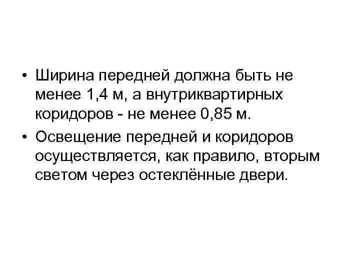  • Ширина передней должна быть не менее 1, 4 м, а внутриквартирных коридоров
