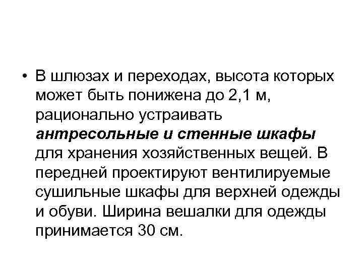  • В шлюзах и переходах, высота которых может быть понижена до 2, 1