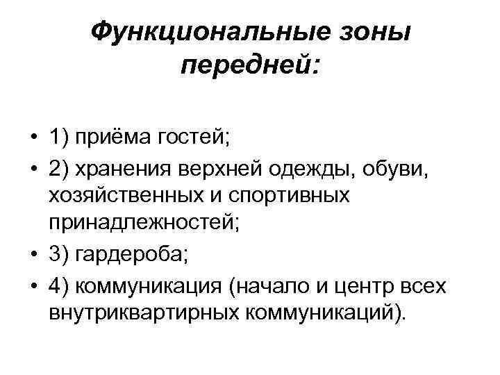 Функциональные зоны передней: • 1) приёма гостей; • 2) хранения верхней одежды, обуви, хозяйственных