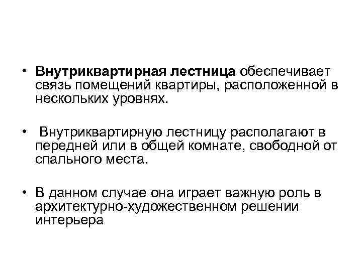  • Внутриквартирная лестница обеспечивает связь помещений квартиры, расположенной в нескольких уровнях. • Внутриквартирную