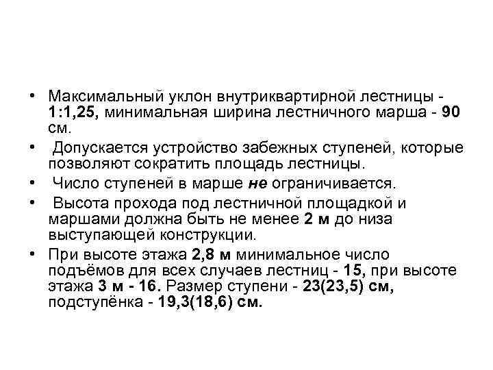  • Максимальный уклон внутриквартирной лестницы 1: 1, 25, минимальная ширина лестничного марша -