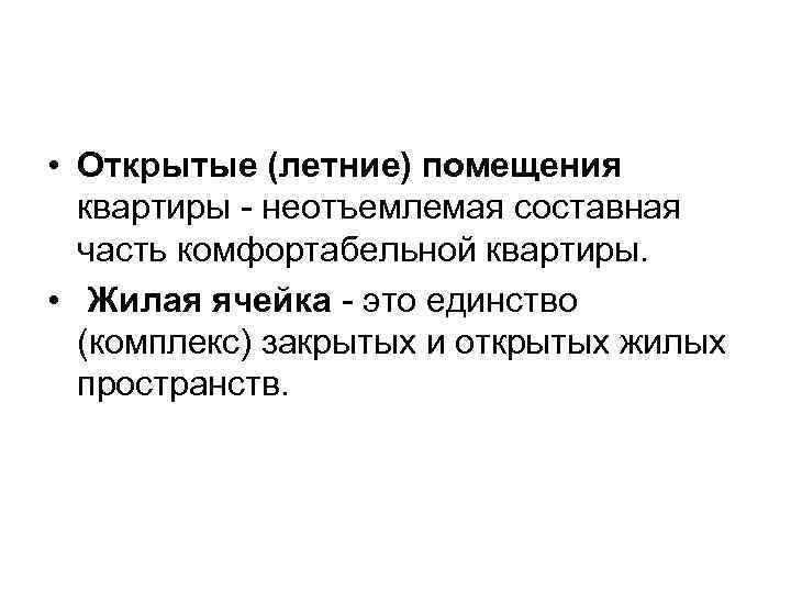  • Открытые (летние) помещения квартиры - неотъемлемая составная часть комфортабельной квартиры. • Жилая