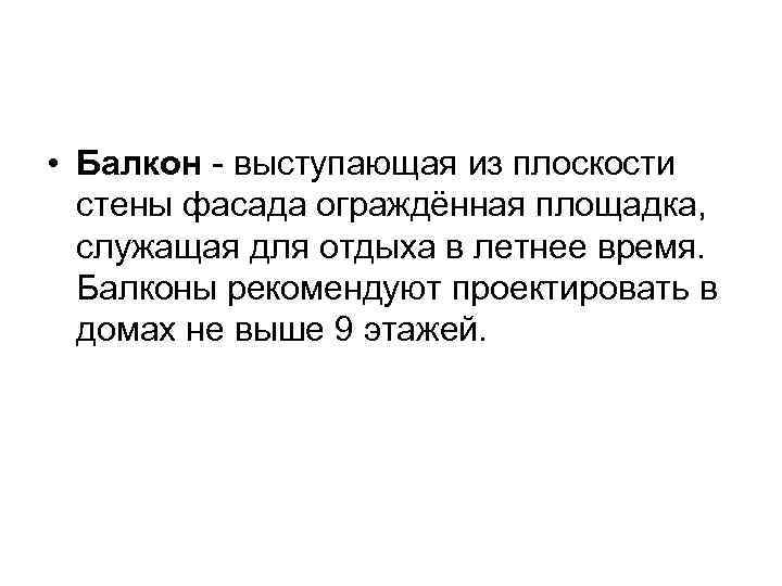  • Балкон - выступающая из плоскости стены фасада ограждённая площадка, служащая для отдыха